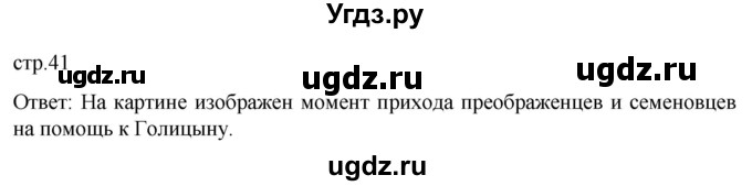ГДЗ (Решебник) по истории 8 класс Мединский В.Р. / страница / 41