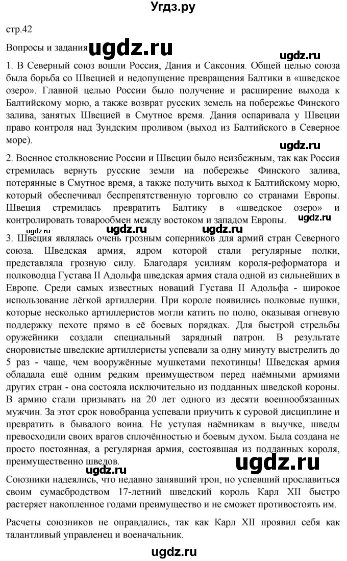 ГДЗ (Решебник) по истории 8 класс Мединский В.Р. / страница / 42