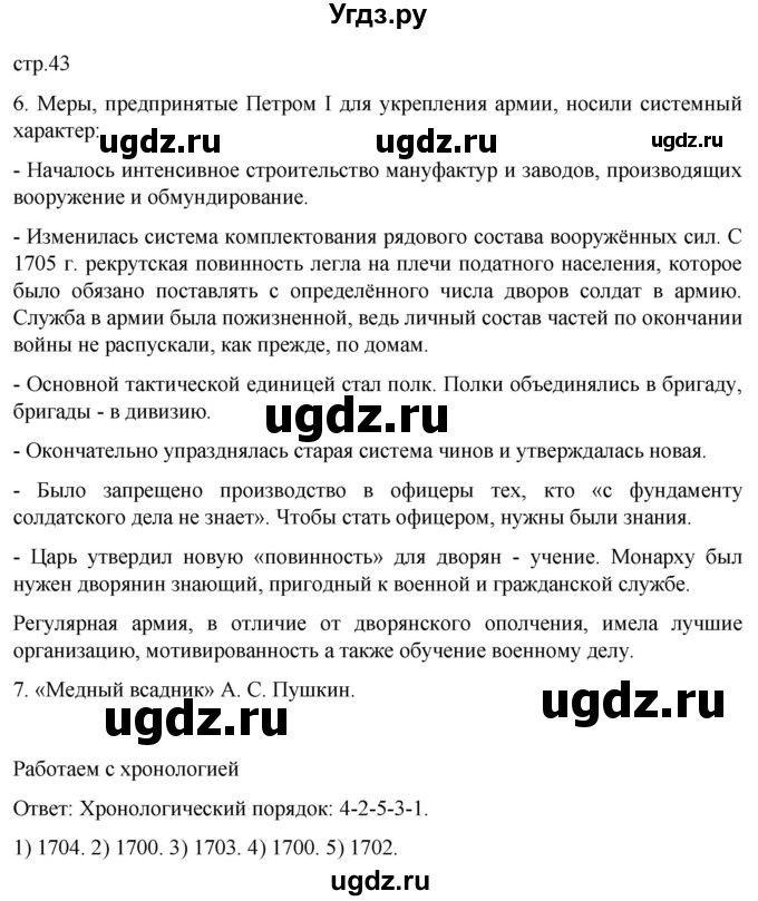 ГДЗ (Решебник) по истории 8 класс Мединский В.Р. / страница / 43