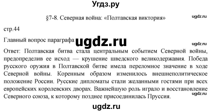 ГДЗ (Решебник) по истории 8 класс Мединский В.Р. / страница / 44