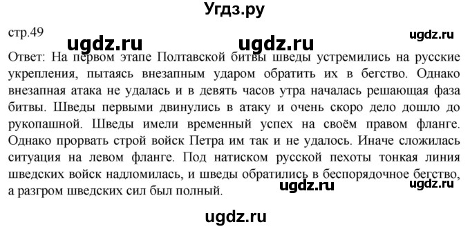 ГДЗ (Решебник) по истории 8 класс Мединский В.Р. / страница / 49
