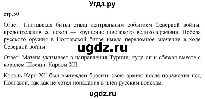 ГДЗ (Решебник) по истории 8 класс Мединский В.Р. / страница / 50