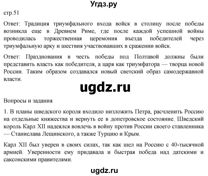 ГДЗ (Решебник) по истории 8 класс Мединский В.Р. / страница / 51