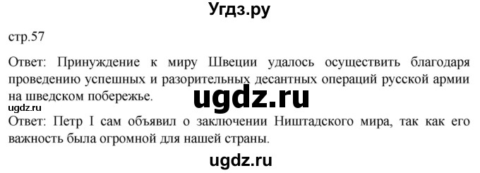 ГДЗ (Решебник) по истории 8 класс Мединский В.Р. / страница / 57