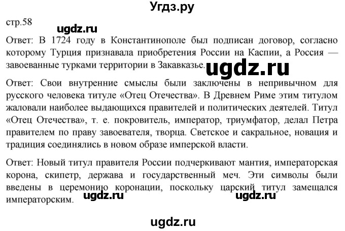 ГДЗ (Решебник) по истории 8 класс Мединский В.Р. / страница / 58