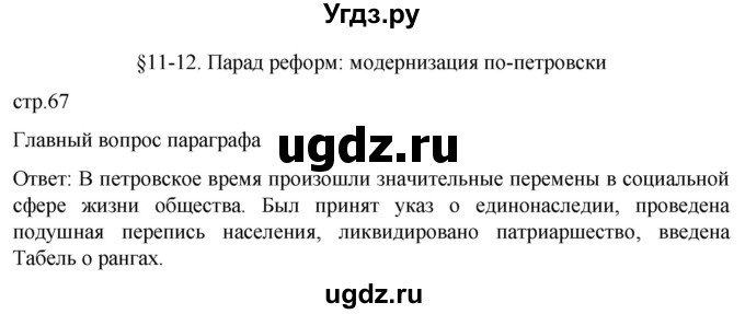 ГДЗ (Решебник) по истории 8 класс Мединский В.Р. / страница / 67