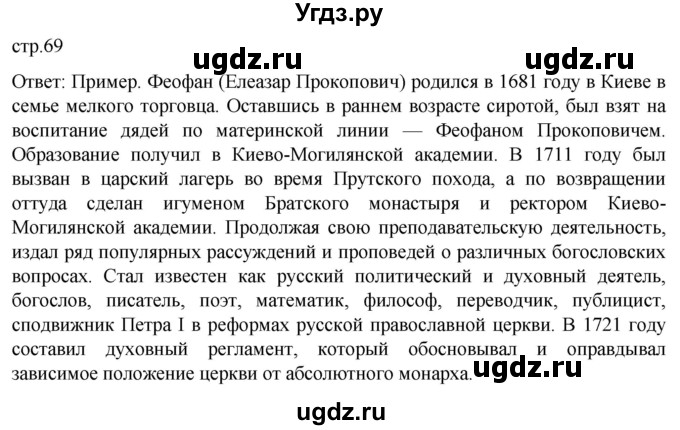 ГДЗ (Решебник) по истории 8 класс Мединский В.Р. / страница / 69