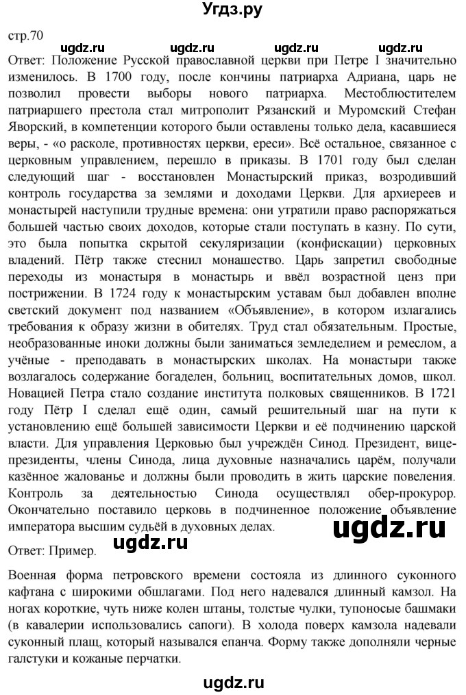 ГДЗ (Решебник) по истории 8 класс Мединский В.Р. / страница / 70