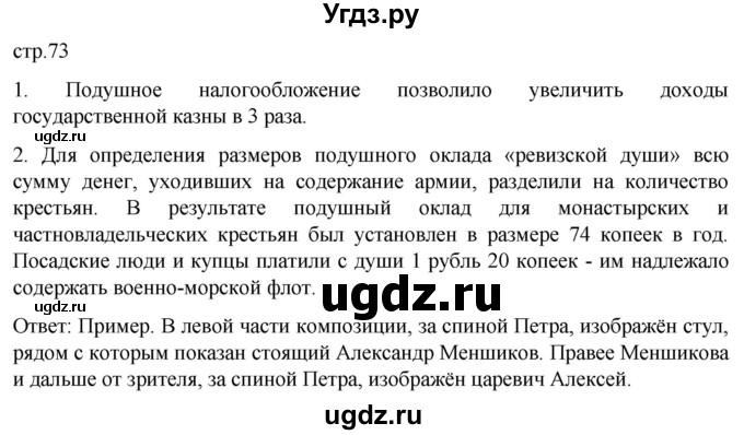 ГДЗ (Решебник) по истории 8 класс Мединский В.Р. / страница / 73