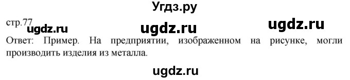 ГДЗ (Решебник) по истории 8 класс Мединский В.Р. / страница / 77