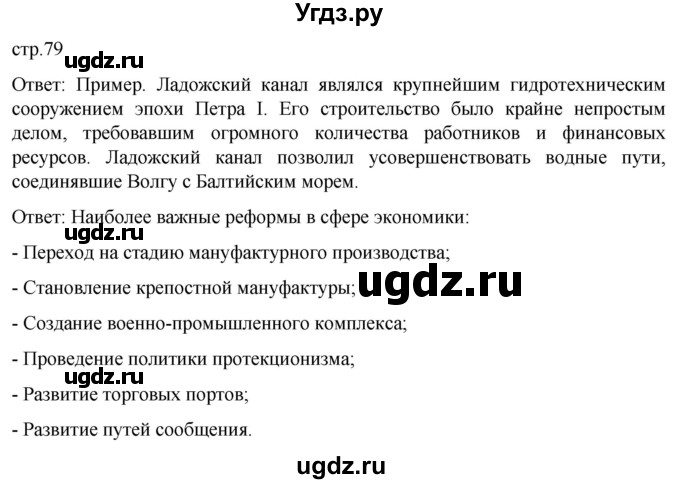 ГДЗ (Решебник) по истории 8 класс Мединский В.Р. / страница / 79