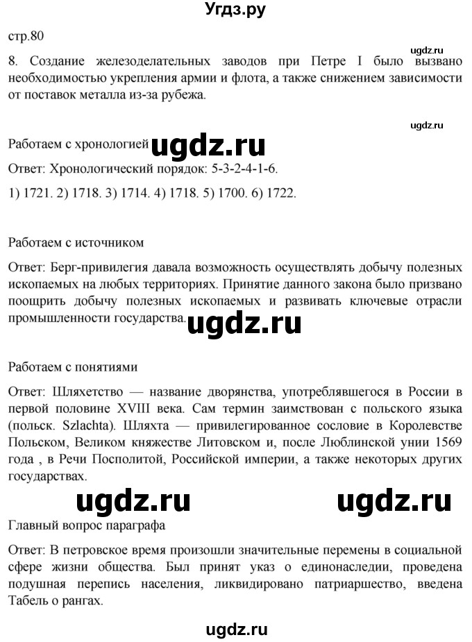 ГДЗ (Решебник) по истории 8 класс Мединский В.Р. / страница / 80