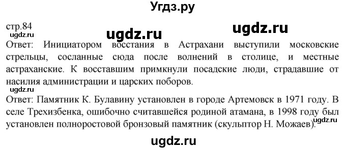 ГДЗ (Решебник) по истории 8 класс Мединский В.Р. / страница / 84
