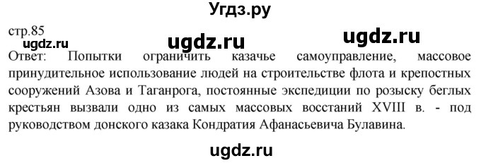 ГДЗ (Решебник) по истории 8 класс Мединский В.Р. / страница / 85