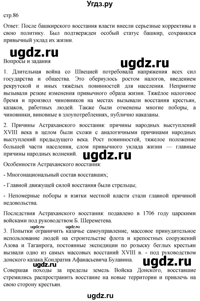 ГДЗ (Решебник) по истории 8 класс Мединский В.Р. / страница / 86