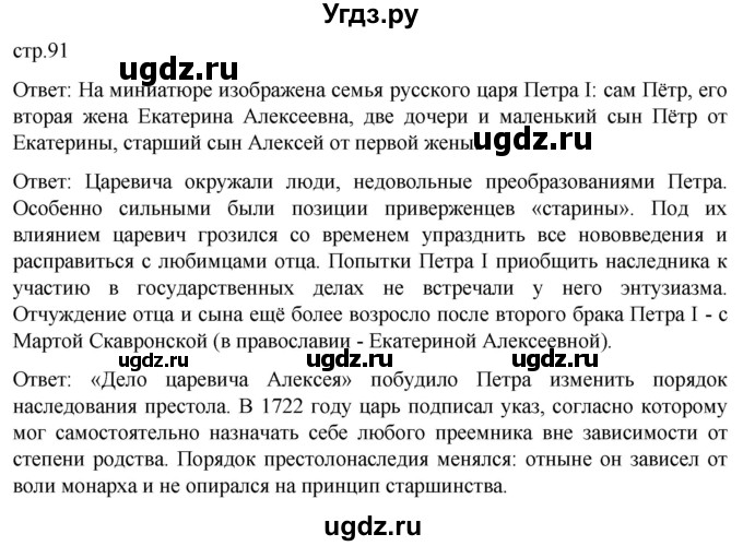 ГДЗ (Решебник) по истории 8 класс Мединский В.Р. / страница / 91