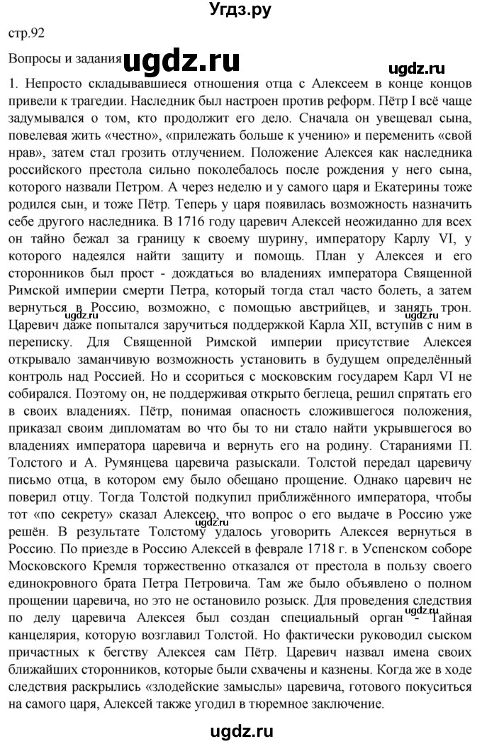 ГДЗ (Решебник) по истории 8 класс Мединский В.Р. / страница / 92