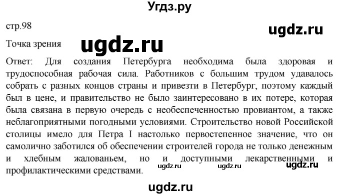 ГДЗ (Решебник) по истории 8 класс Мединский В.Р. / страница / 98