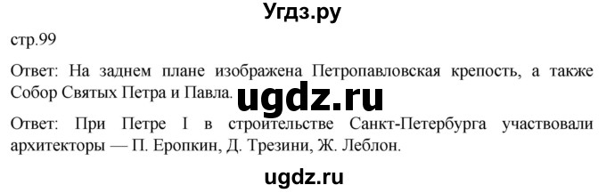 ГДЗ (Решебник) по истории 8 класс Мединский В.Р. / страница / 99