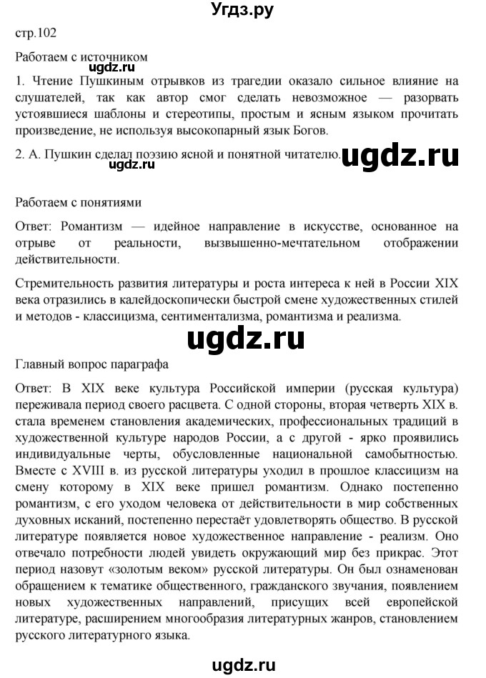 ГДЗ (Решебник) по истории 9 класс Мединский В.Р. / страница / 102