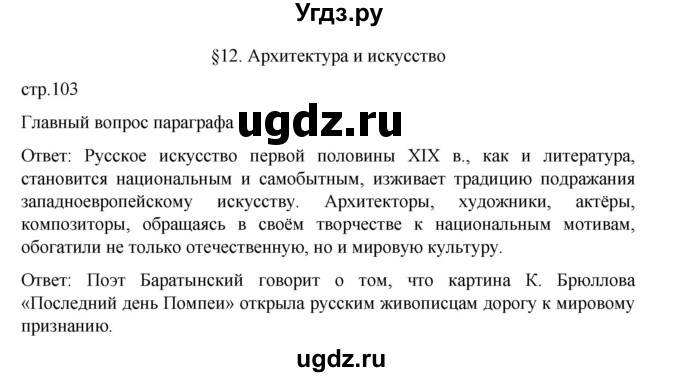 ГДЗ (Решебник) по истории 9 класс Мединский В.Р. / страница / 103