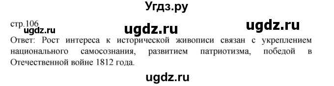 ГДЗ (Решебник) по истории 9 класс Мединский В.Р. / страница / 106