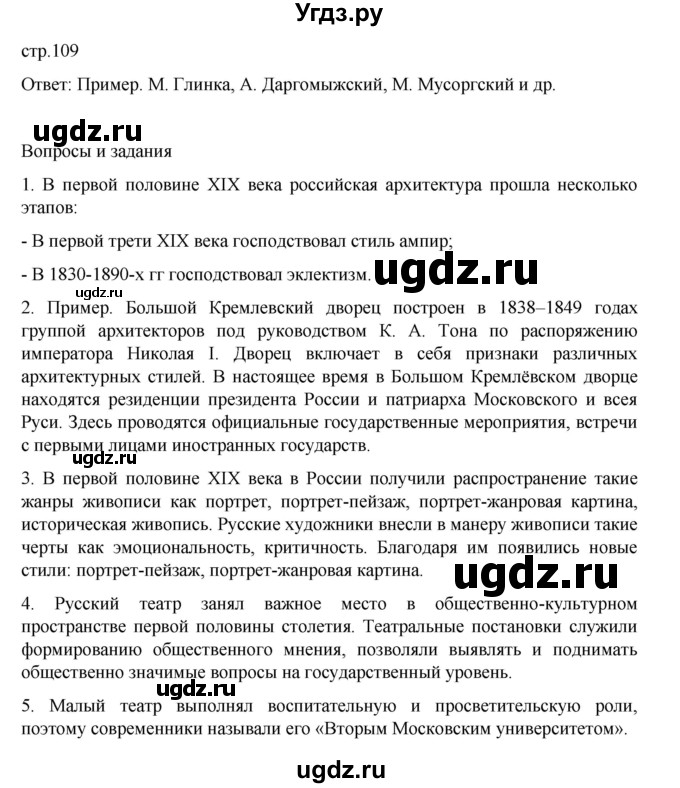 ГДЗ (Решебник) по истории 9 класс Мединский В.Р. / страница / 109