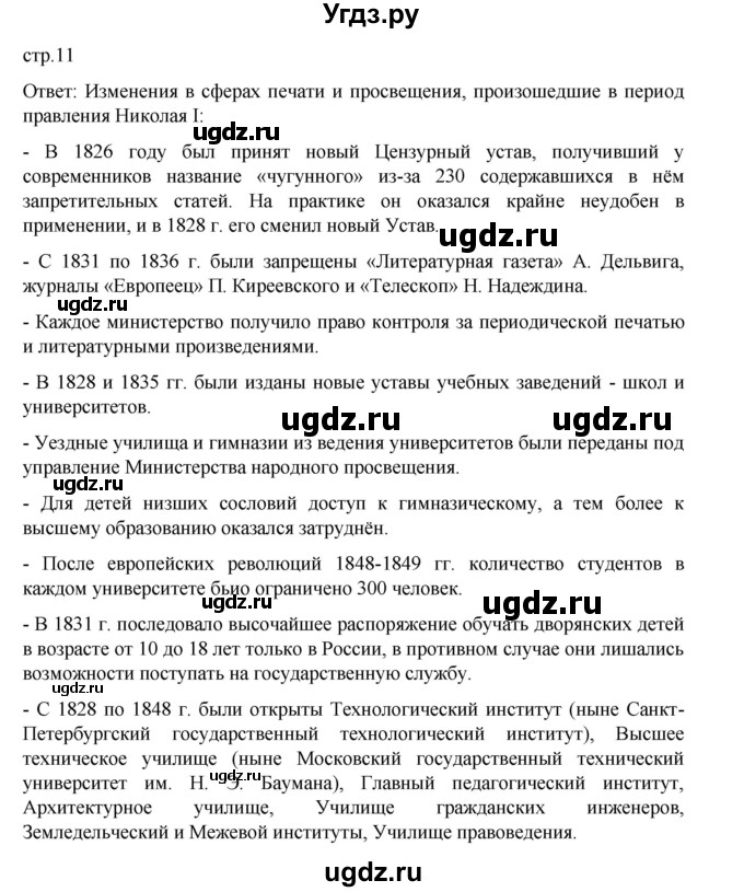 ГДЗ (Решебник) по истории 9 класс Мединский В.Р. / страница / 11