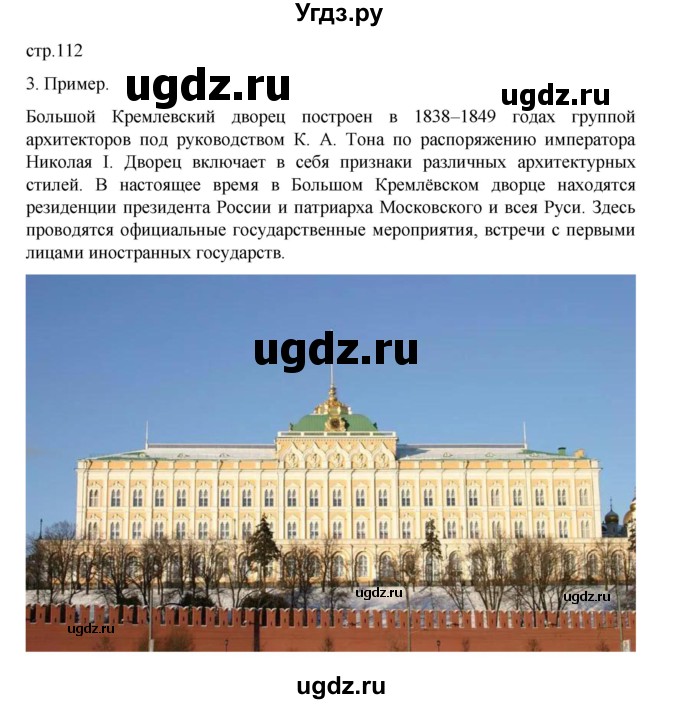 ГДЗ (Решебник) по истории 9 класс Мединский В.Р. / страница / 112
