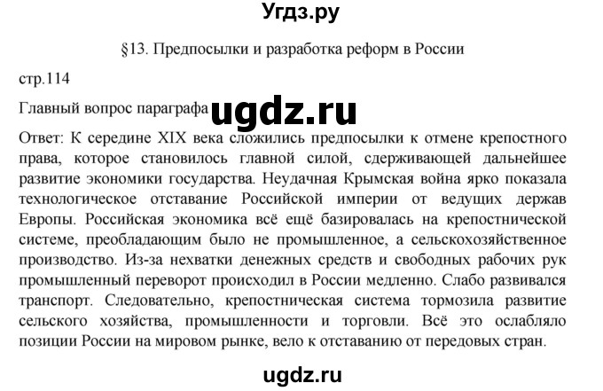 ГДЗ (Решебник) по истории 9 класс Мединский В.Р. / страница / 114