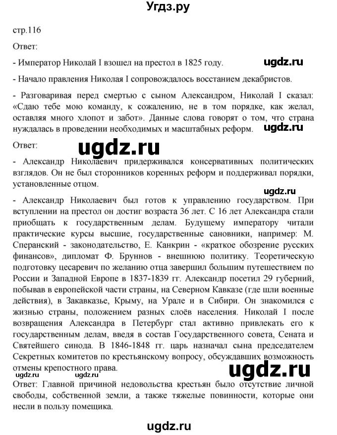ГДЗ (Решебник) по истории 9 класс Мединский В.Р. / страница / 116
