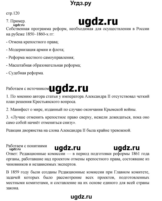 ГДЗ (Решебник) по истории 9 класс Мединский В.Р. / страница / 120