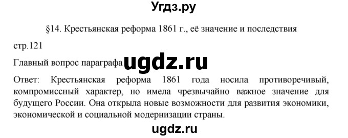 ГДЗ (Решебник) по истории 9 класс Мединский В.Р. / страница / 121