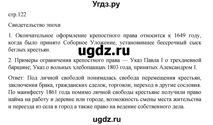 ГДЗ (Решебник) по истории 9 класс Мединский В.Р. / страница / 122