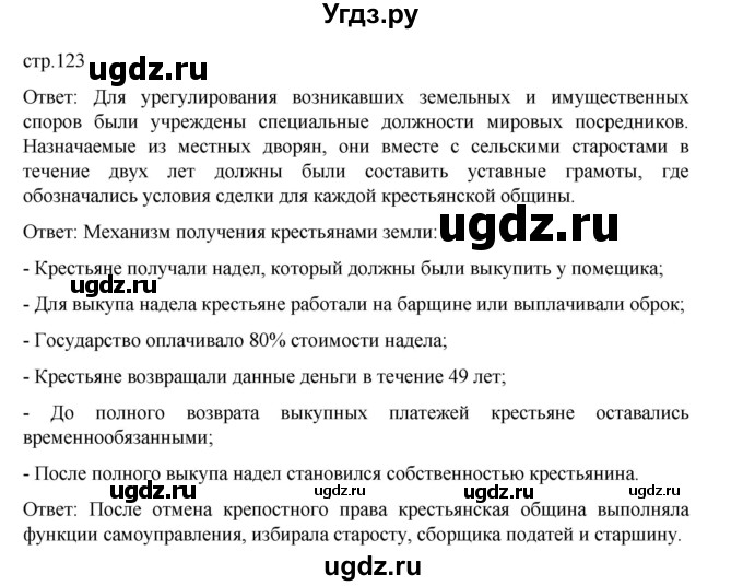ГДЗ (Решебник) по истории 9 класс Мединский В.Р. / страница / 123