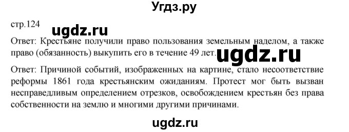 ГДЗ (Решебник) по истории 9 класс Мединский В.Р. / страница / 124