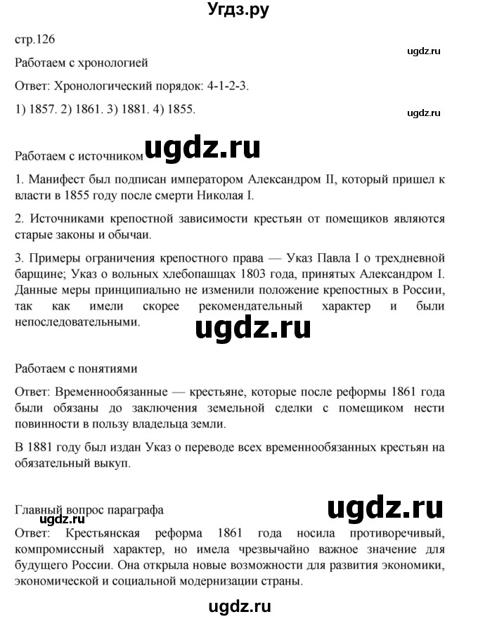 ГДЗ (Решебник) по истории 9 класс Мединский В.Р. / страница / 126