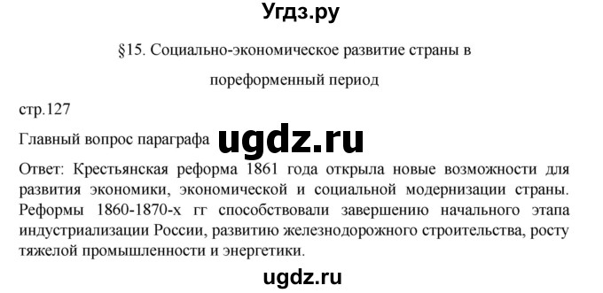ГДЗ (Решебник) по истории 9 класс Мединский В.Р. / страница / 127