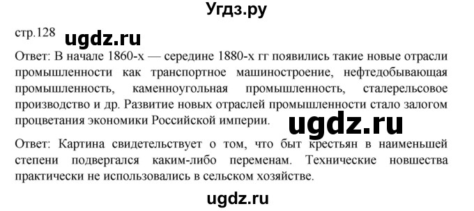 ГДЗ (Решебник) по истории 9 класс Мединский В.Р. / страница / 128