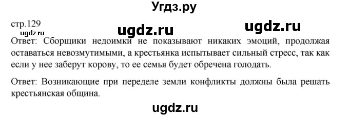 ГДЗ (Решебник) по истории 9 класс Мединский В.Р. / страница / 129