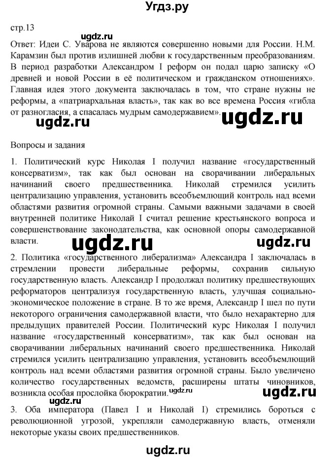 ГДЗ (Решебник) по истории 9 класс Мединский В.Р. / страница / 13