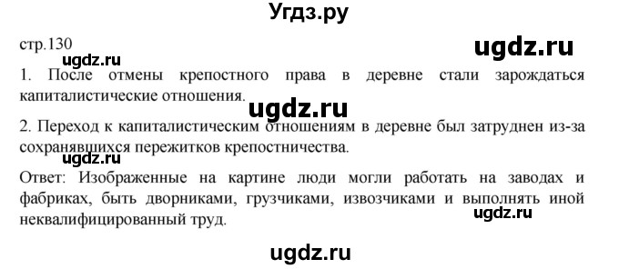 ГДЗ (Решебник) по истории 9 класс Мединский В.Р. / страница / 130
