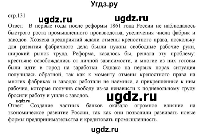 ГДЗ (Решебник) по истории 9 класс Мединский В.Р. / страница / 131