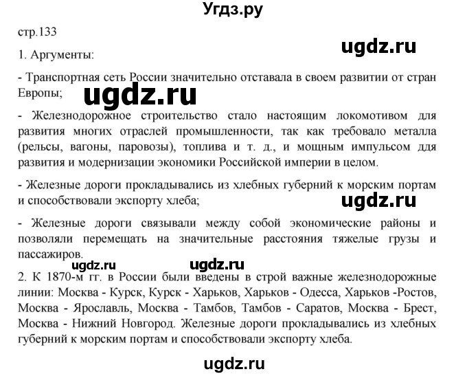 ГДЗ (Решебник) по истории 9 класс Мединский В.Р. / страница / 133