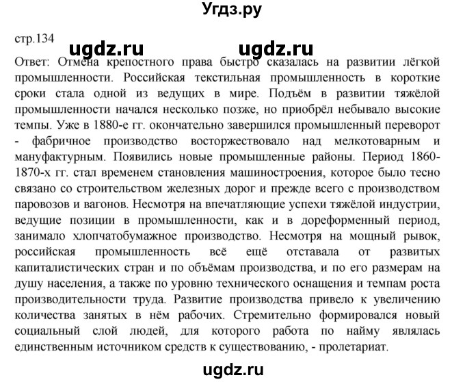 ГДЗ (Решебник) по истории 9 класс Мединский В.Р. / страница / 134