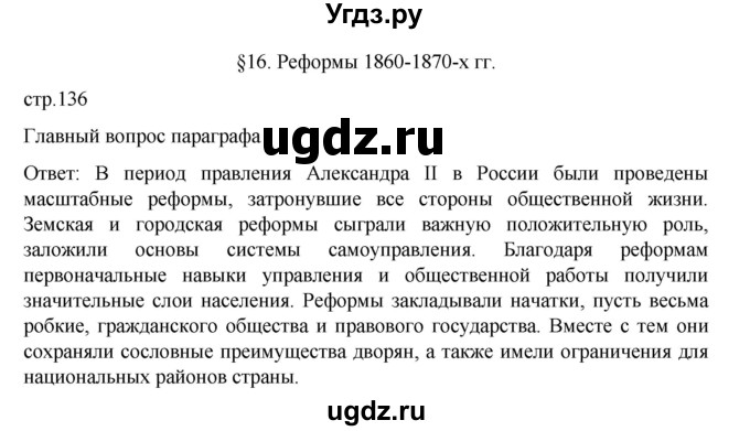 ГДЗ (Решебник) по истории 9 класс Мединский В.Р. / страница / 136