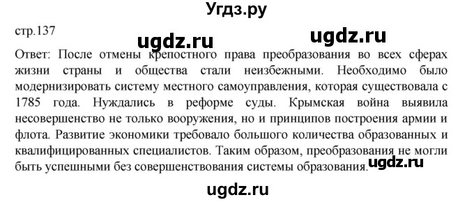 ГДЗ (Решебник) по истории 9 класс Мединский В.Р. / страница / 137