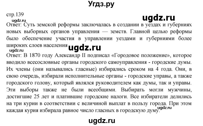 ГДЗ (Решебник) по истории 9 класс Мединский В.Р. / страница / 139