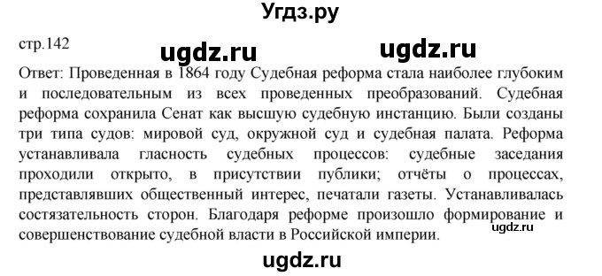 ГДЗ (Решебник) по истории 9 класс Мединский В.Р. / страница / 142