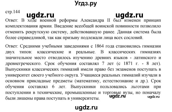 ГДЗ (Решебник) по истории 9 класс Мединский В.Р. / страница / 144